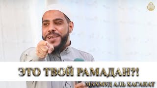 Махмуд аль Хасанат - Это Твой Рамадан?! (Болезненная и трогательная проповедь)