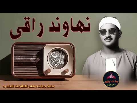 نهاوند راقي وتلاوه من سورة الرعد الشيخ محمد صديق المنشاوي الخاشع الباكي المبكي 