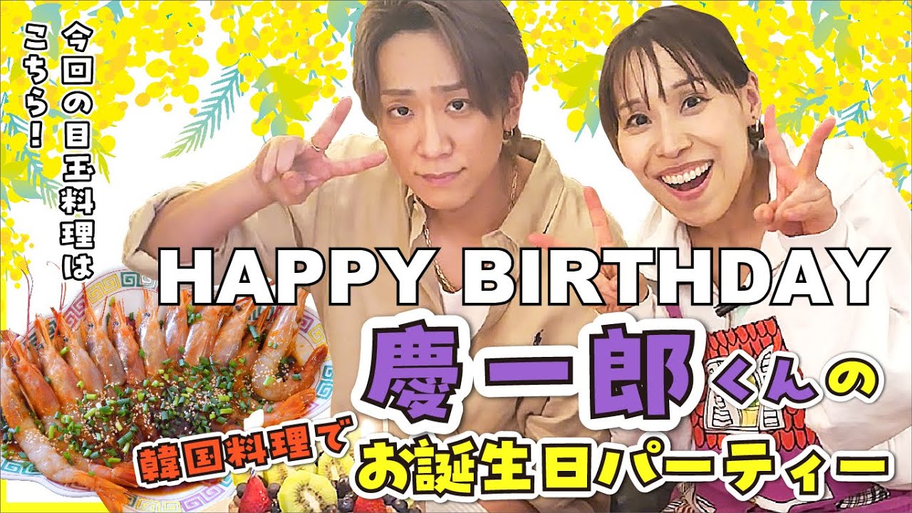 慶一郎くんのお誕生日パーティー【韓国料理】