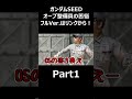 アークエンジェルの準備運動/オーブ整備員の日常【ガンダム寸劇】#ガンダムseeddestiny #ガンダムseedfreedom