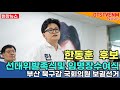 [현장뉴스]인사말 한동훈 부산 북구갑 국회의원 보걸선거 무소속 후보 기호6번  선거대책위원회 발족식및 임명장수여식
