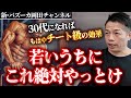【筋トレ人生】今からやっておけばチートになる！筋トレと人生で30代以降を勝ち抜くためには？ 【新・バズーカ岡田チャンネル】 #バズーカ岡田