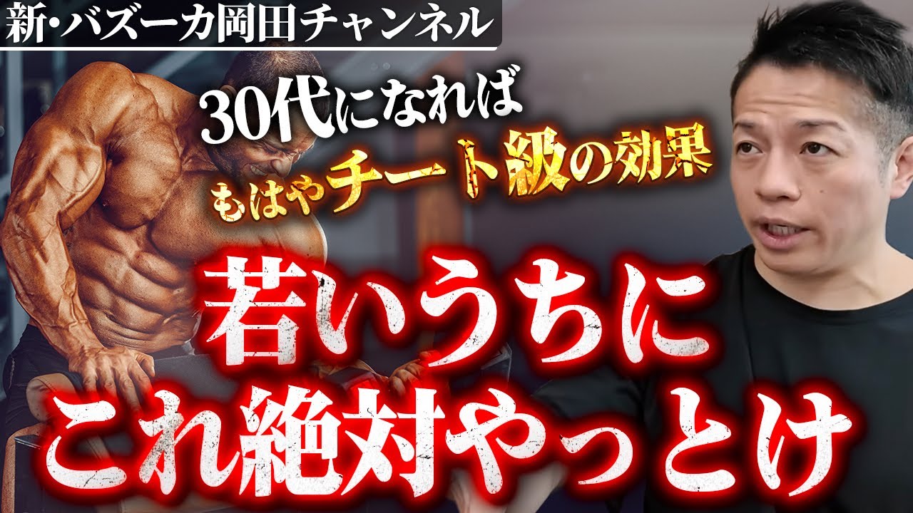 【筋トレ人生】今からやっておけばチートになる！筋トレと人生で30代以降を勝ち抜くためには？ 【新・バズーカ岡田チャンネル】 #バズーカ岡田