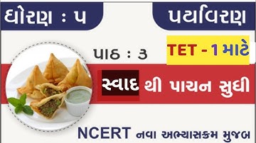 Std 5 Paryavaran Ch 3 | std 5 paryavaran ch 3 svad thi pachan sudhi part 1