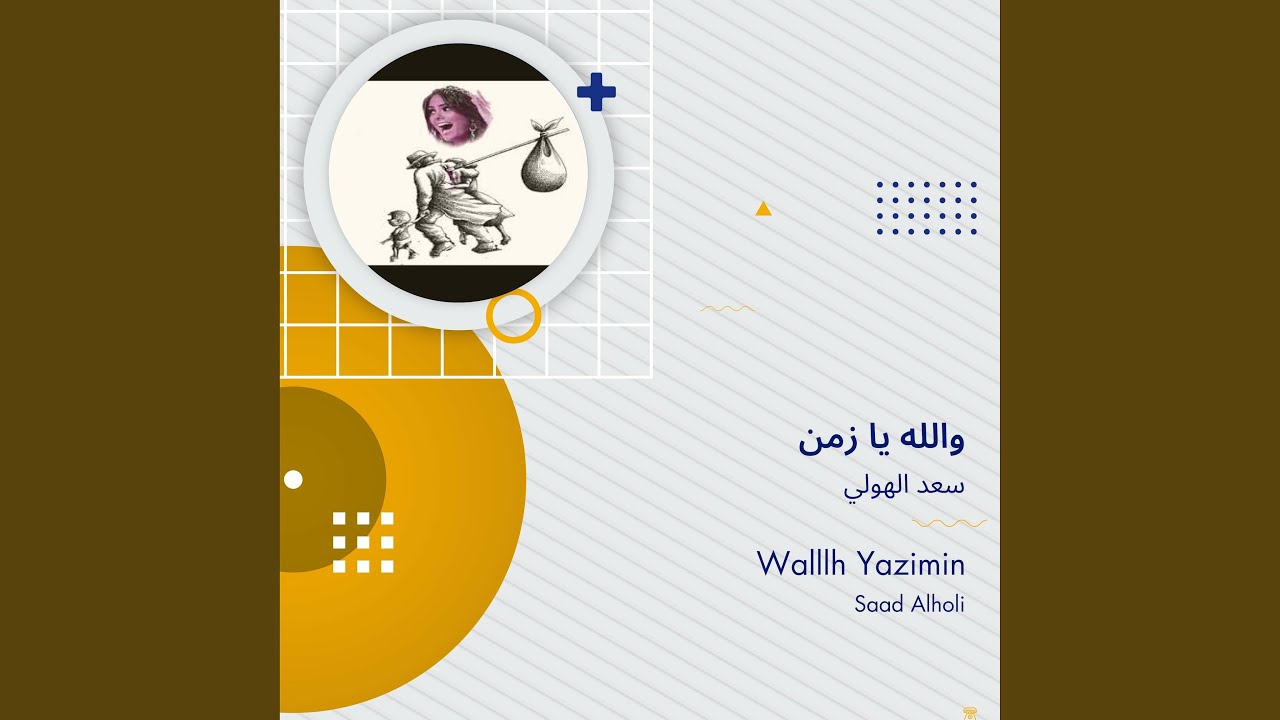 سعد الهولي والله يا زمن