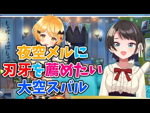 夜空メルにバキを薦めたい大空スバル【雑談/ホロライブ切り抜き】