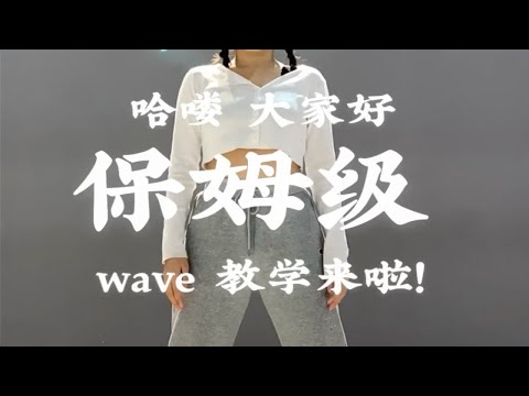 爵士舞【基本功】系列——wave教学｜最详细保姆级｜零基础快来！