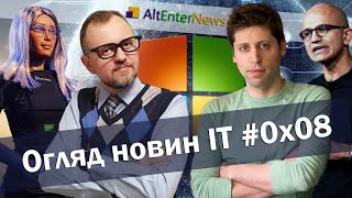 Новини ІТ: Сема Альтмана вигнали в Microsoft. Microsoft Ignite 2023. Copilot Studio. .NET 8. 2D в 3D