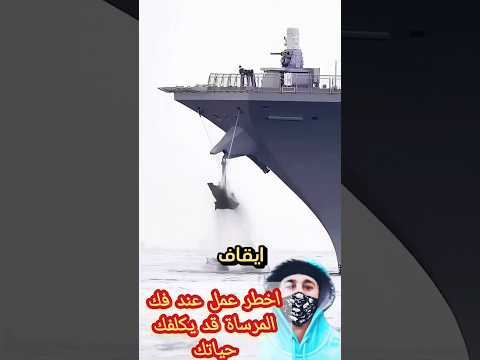 اخطر عمل فك مرساة السفينة قد يؤدي إلى الهلاك  متابعين مسلسل مباشر الجميع تريند كيف
