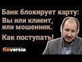 Блокировка карт - что делать клиентам