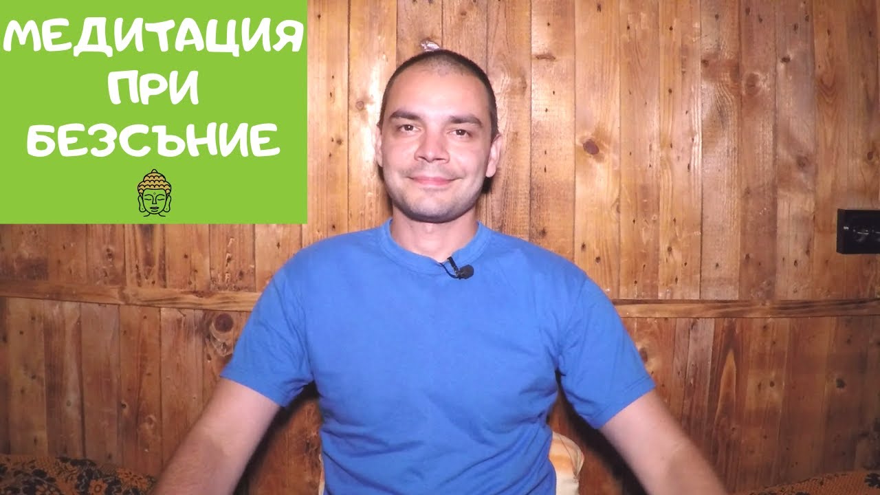 Как Да Заспим По-Бързо (Как Медитирам, Когато Не Мога Да Заспя От Много Мисли)