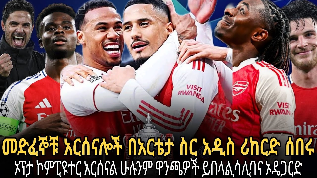 መድፈኞቹ አርሰናሎች በአርቴታ ስር አዲስ ሪከርድ ሰበሩ//ኦፕታ ሱፐር ኮምፒዩተር አርሰናል ጠራርጎ ዋንጫዎችን ይወስዳል//ሳሊባና ኦዴጋርድ