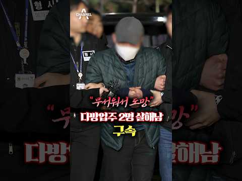 &amp;quot;무서워서 도망&amp;quot; 다방업주 2명 살해남 구속 / 채널A #shorts