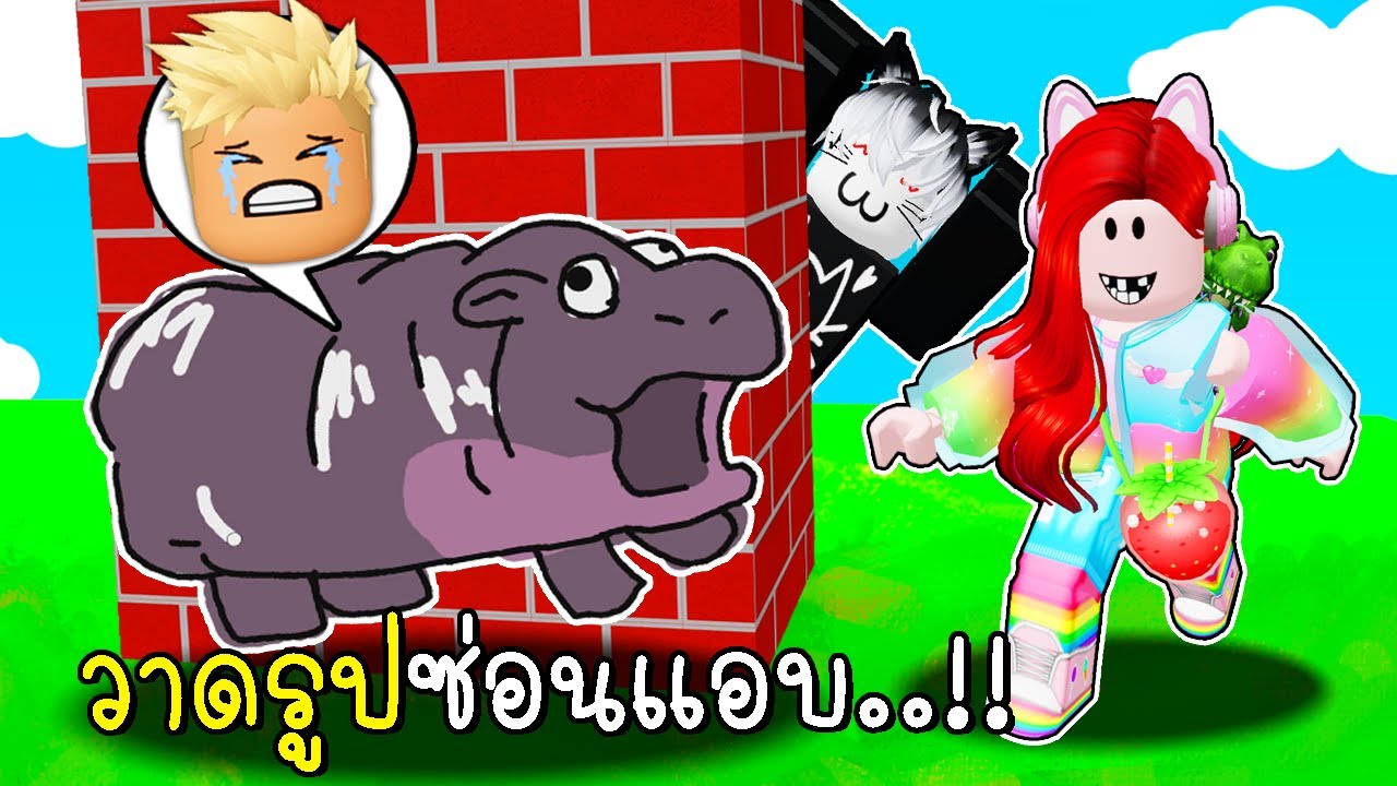 วาดรูปซ่อนแอบแปลงร่างเป็นหมูเด้ง 🎀🦛 Roblox Hide & Sneak Doodle Transform
