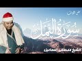 التلاوة التي حي رت العقول سورة النمل بإبداع لا يوصف من قلب بيروت الشيخ مصطفي اسماعيل