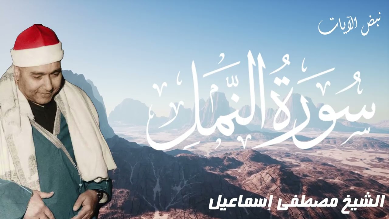 التلاوة التي حيّرت العقول - سورة النمل بإبداع لا يوصف من قلب بيروت الشيخ مصطفي اسماعيل