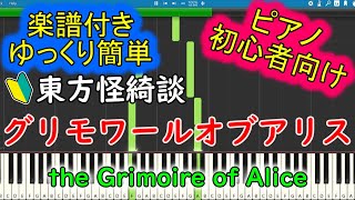 楽譜付 グリモワールオブアリス The Grimoire Of Alice エキストラボス アリスのテーマ２ ピアノ初心者向け 超ゆっくり簡単 東方ピアノ譜 Youtube