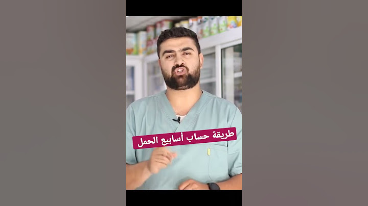 طريقة حساب أسابيع الحمل! #تثقيف_صيدلاني #mother