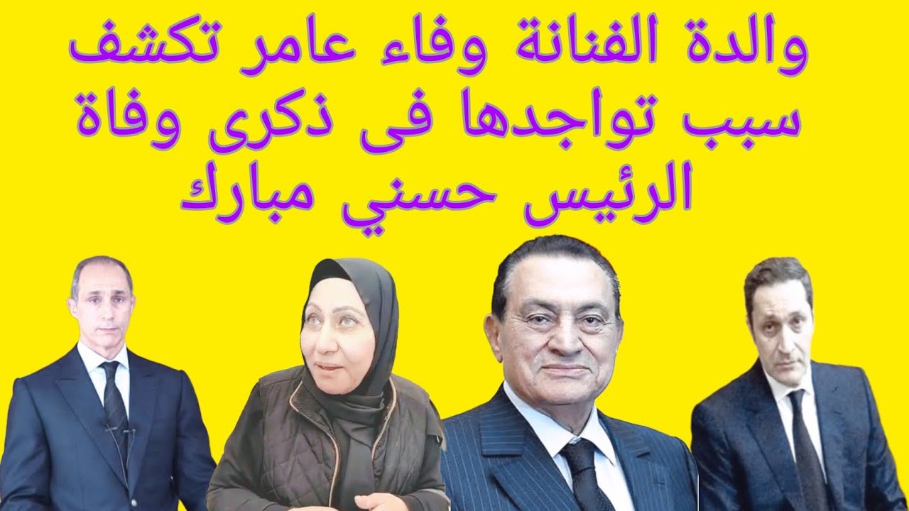 والدة الفنانة وفاء عامر تكشف سر تواجدها أثناء إحياء ذكرى وفاة الرئيس حسني مبارك