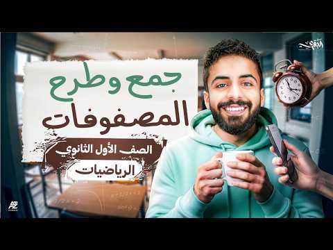 شرح جمع وطرح المصفوفات بالكامل وحل اقوي الافكار جبر اولي ثانوي ترم تاني 2026 محمد خالد البقري 