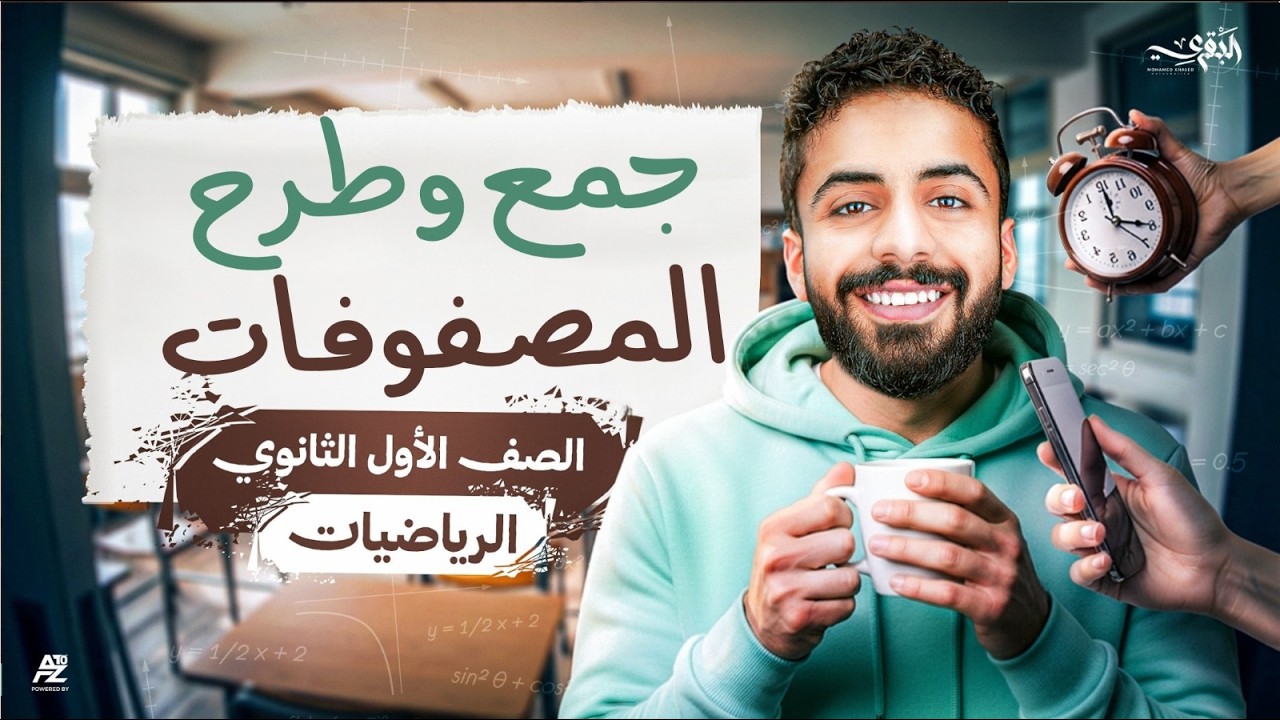 شرح جمع وطرح المصفوفات بالكامل وحل اقوي الافكار 🤯🔥 جبر اولي ثانوي ترم تاني 2026 | محمد خالد البقري