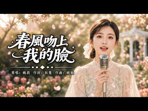舊夢拾光｜《春風吻上我的臉》姚莉｜一首唱了70年的春天戀歌，願你也被春風溫柔擁抱｜經典國語老歌｜女聲翻唱 Cover