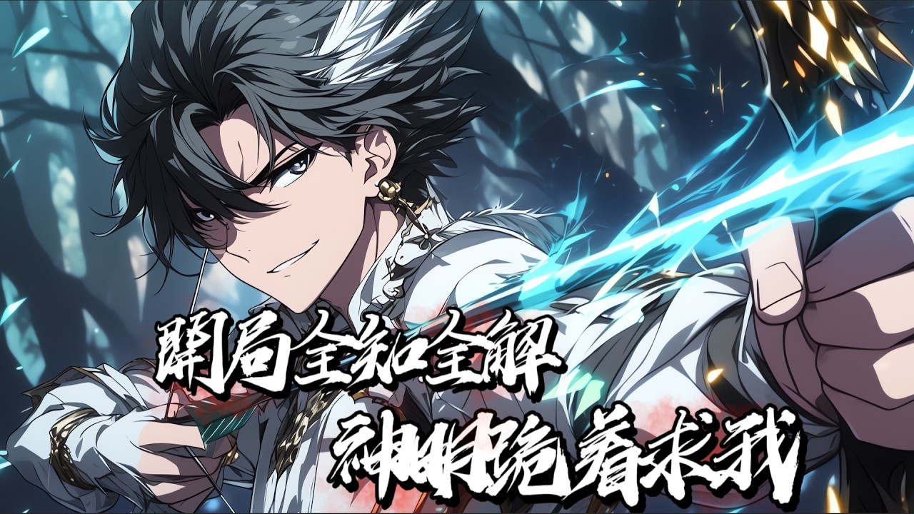 重生回到《諸天》開服前一小時。開局獲得終極天賦混亂：只能通過金幣升級；經驗可強化天賦，裝備，技能。獲得減速免疫！獲得神之領域！獲得永久持續！獲得死亡神力！#小說 #都市小說 #異能 #小說漫畫