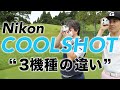 ニコン『COOLSHOT』 レーザー距離計3モデルを比較レビュー