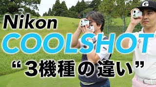 ニコン『COOLSHOT』 レーザー距離計3モデルを比較レビュー