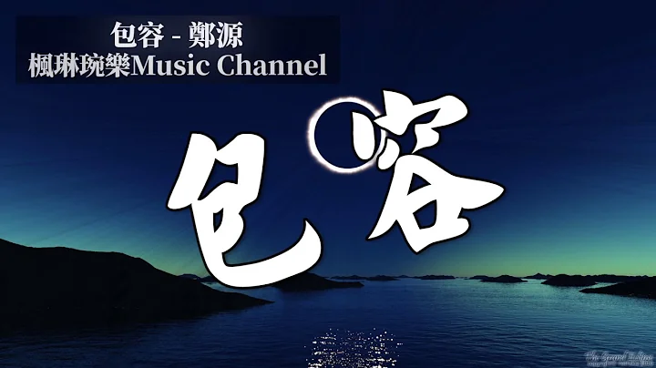包容 - 鄭源【中文音樂】【動態歌詞】Lyrics【無損音質】 - 天天要聞