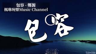 Video thumbnail of "包容 - 鄭源【中文音樂】【動態歌詞】Lyrics【無損音質】"