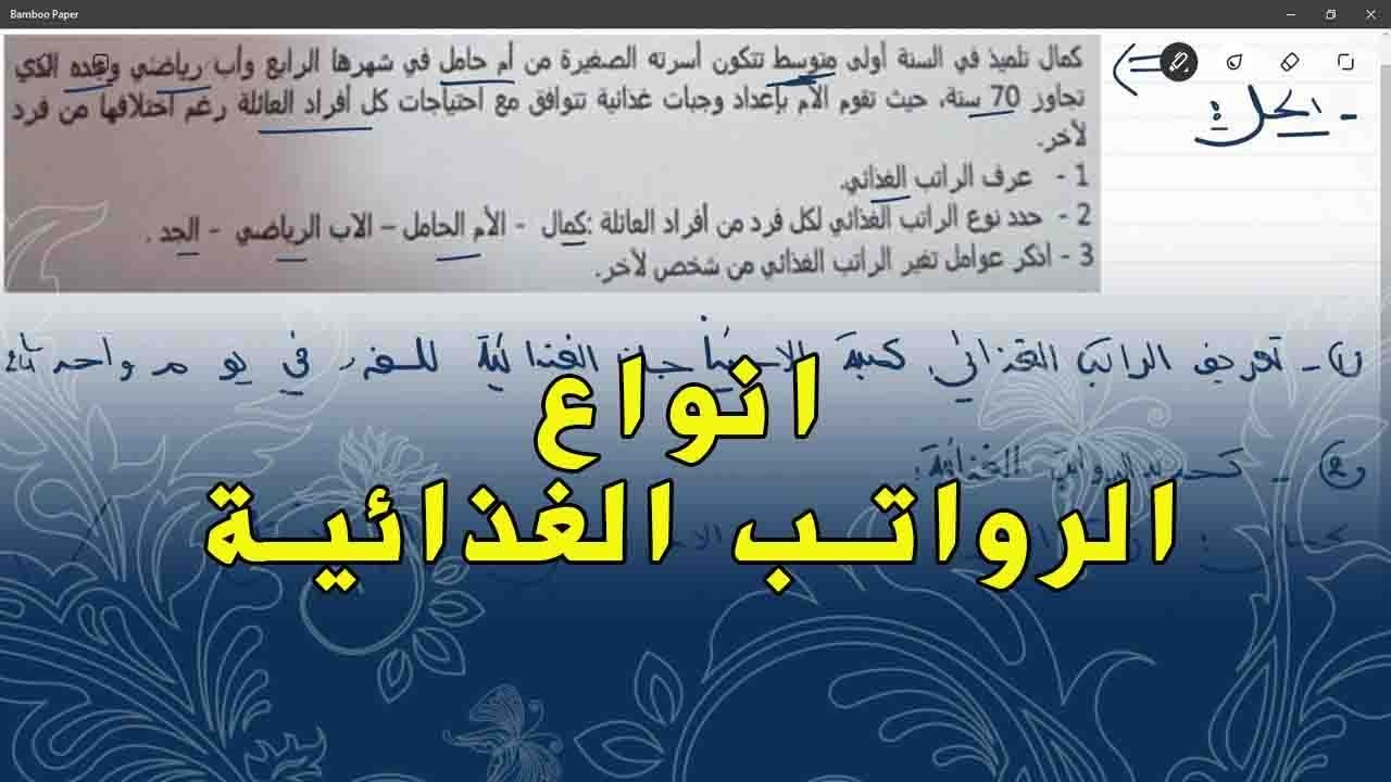علوم طبيعية اولى متوسط تمرين على الرواتب الغذائية و انواعها