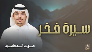 سيرة فخر - صوت المحاميد - حرب اهل المجد سقم الحريب | 2026
