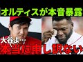 大谷翔平を評価したMLBに激怒したオルティス「メジャーリーグはマーケティングにしか興味がないんだ!」この世界中を敵に回した発言をしたオルティスは意外な結末を迎えた…【海外の反応】