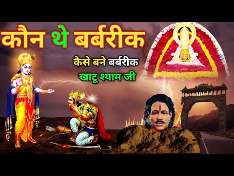 वीर बर्बरीक की कहानी || कौन थे बर्बरीक? और कैसे बने बर्बरीक बाबा खाटू श्याम || Story Of Barbarik