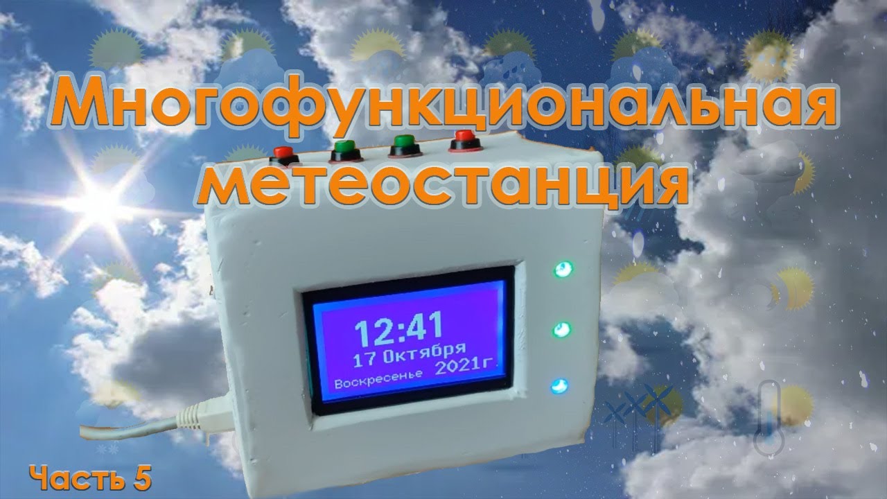 Многофункциональная метеостанция. Часть 5