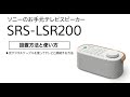 ソニーのお手元テレビスピーカー SRS-LSR200  光デジタルケーブルを使ってテレビと接続する方法