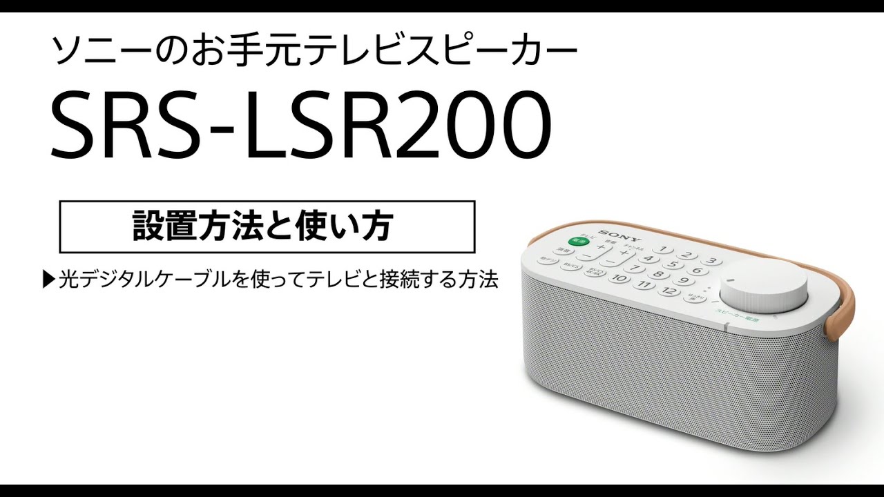 SRS-LSR200 光デジタルケーブルを使ってテレビと接続する方法 | SRS