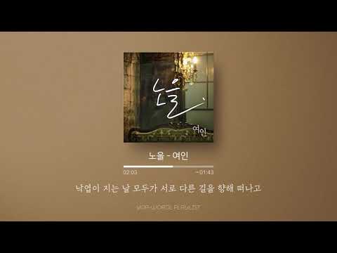 🍂낙엽이 지는 그 거릴 홀로 걸어가네 : 노을 (Noel) - 여인 가사 자막