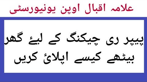 How to apply for paper Rechecking online | AIOU Paper Rechecking| Paper Rechecking ka tariqa|