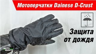 Обзор Мотоперчатки Dainese D-Crust Overgloves