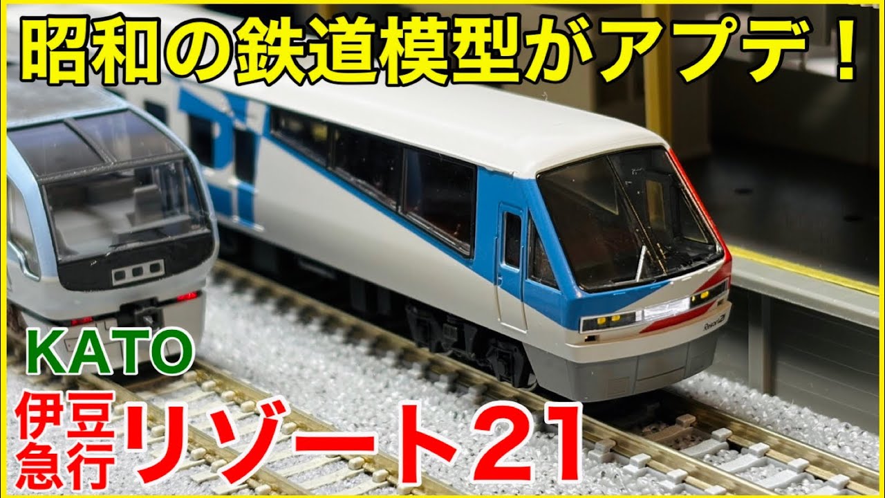 2026ver.】KATO『伊豆急行2100系＜リゾート21＞』を徹底観察！令和の