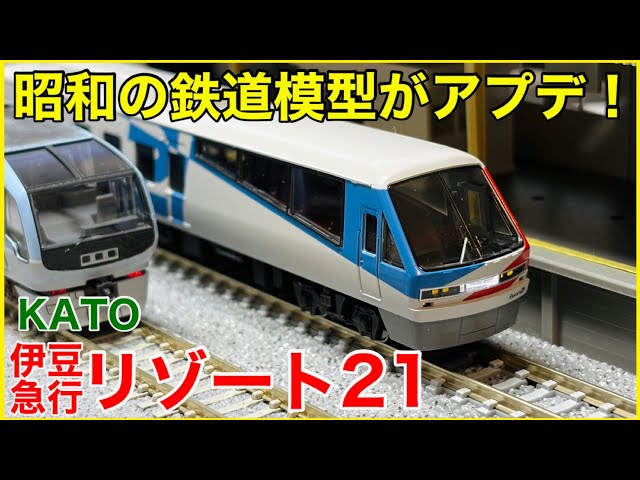 2026ver.】KATO『伊豆高原2100系＜リゾート21＞』を徹底観察！令和の