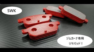 【新品未使用】 ブレーキパッド　ブリッグ　ジムカーナ　ソフト　リアのみ mqdefault.jpg