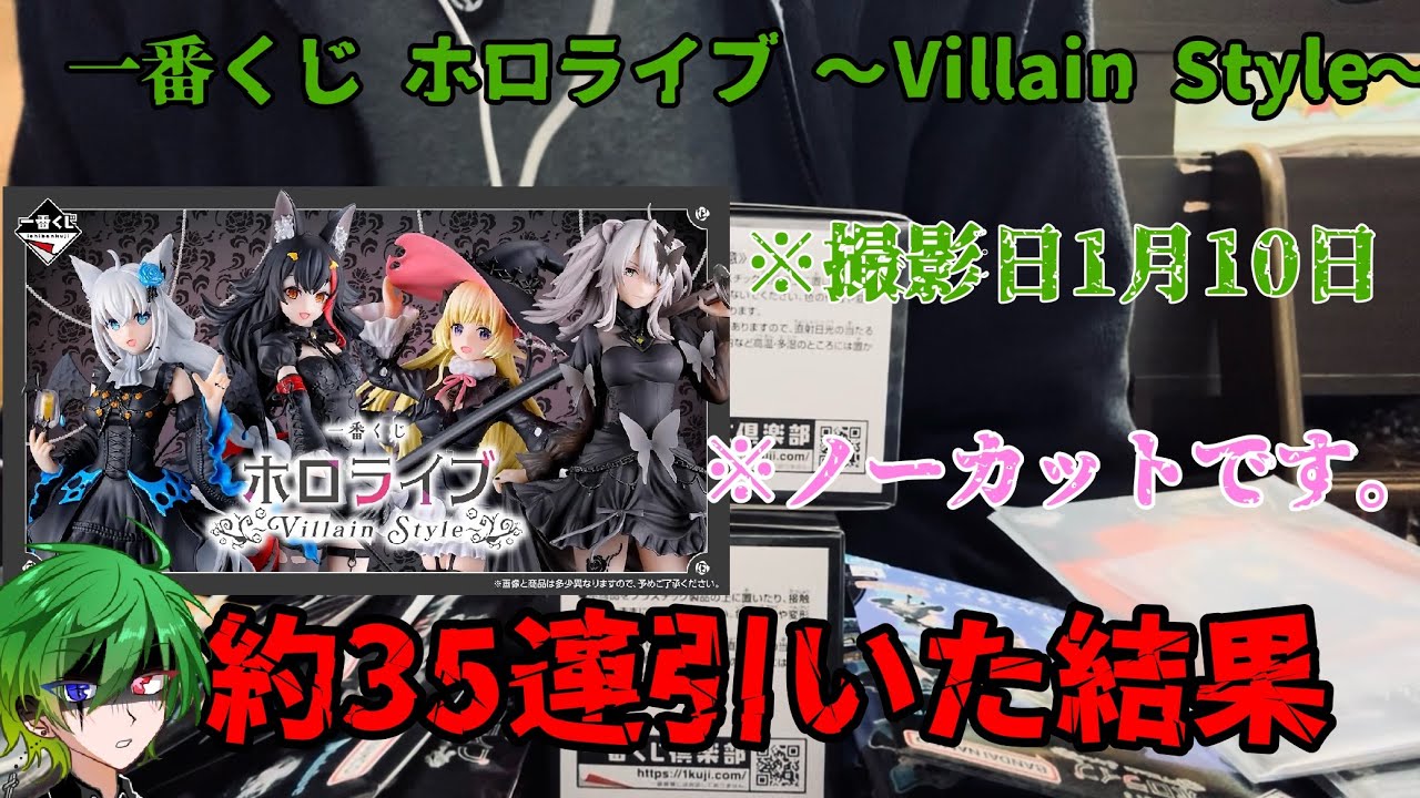 【#一番くじ 】一番くじ ホロライブ ～Villain Style～を約35連引いた結果！？