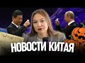 Закрытие Азиатских игр | Визит Путина к Си Цзиньпину | Подготовка Китая к Хэллоуину и другие новости