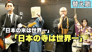【替え歌】打首獄門同好会 - 日本の米は世界一→「日本の寺は世界一」【THE 南無ズ】