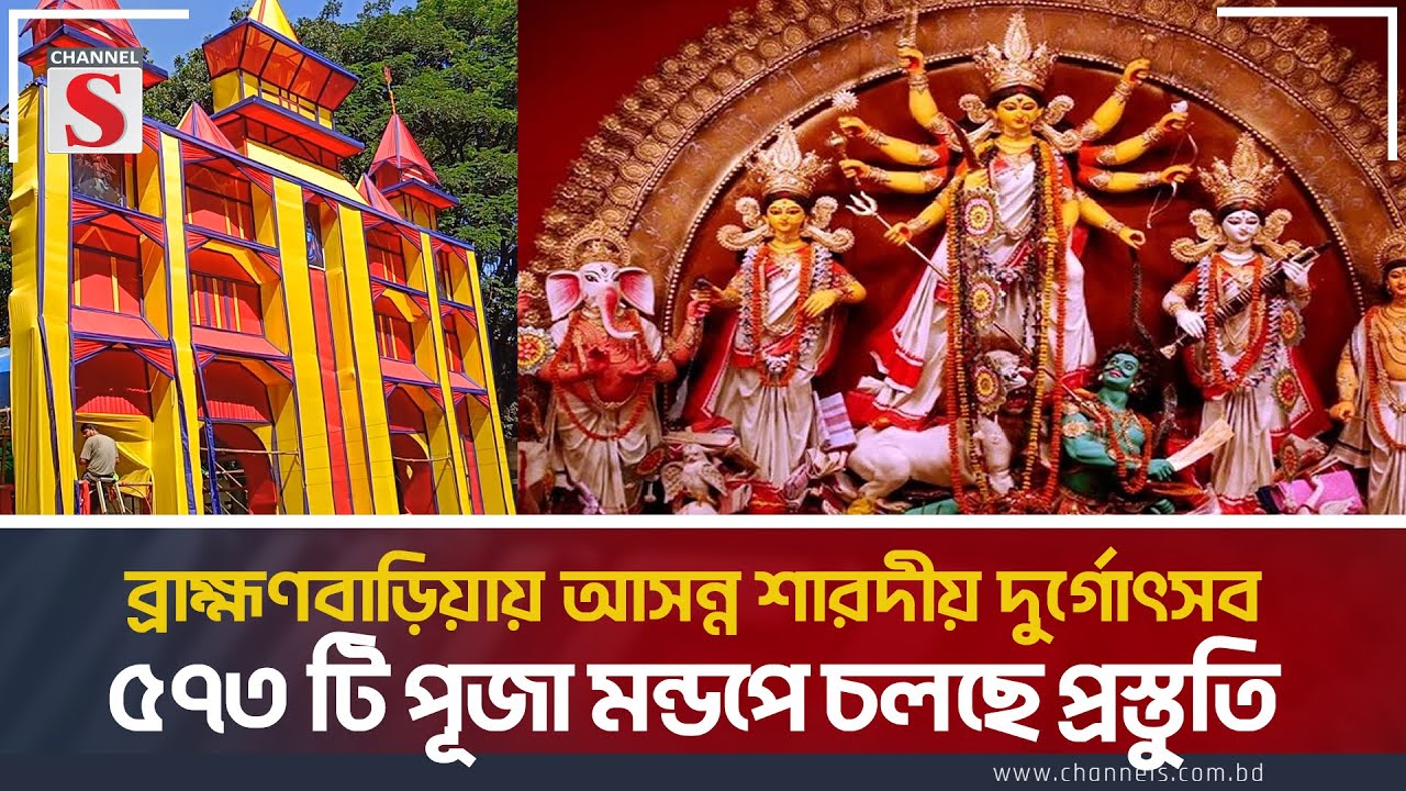 ব্রাহ্মণবাড়িয়ায় আসন্ন শারদীয় দুর্গোৎসব ৫৭৩ টি পূজা মন্ডপে চলছে প্রস্তুতি | Durga Puja| Channel S