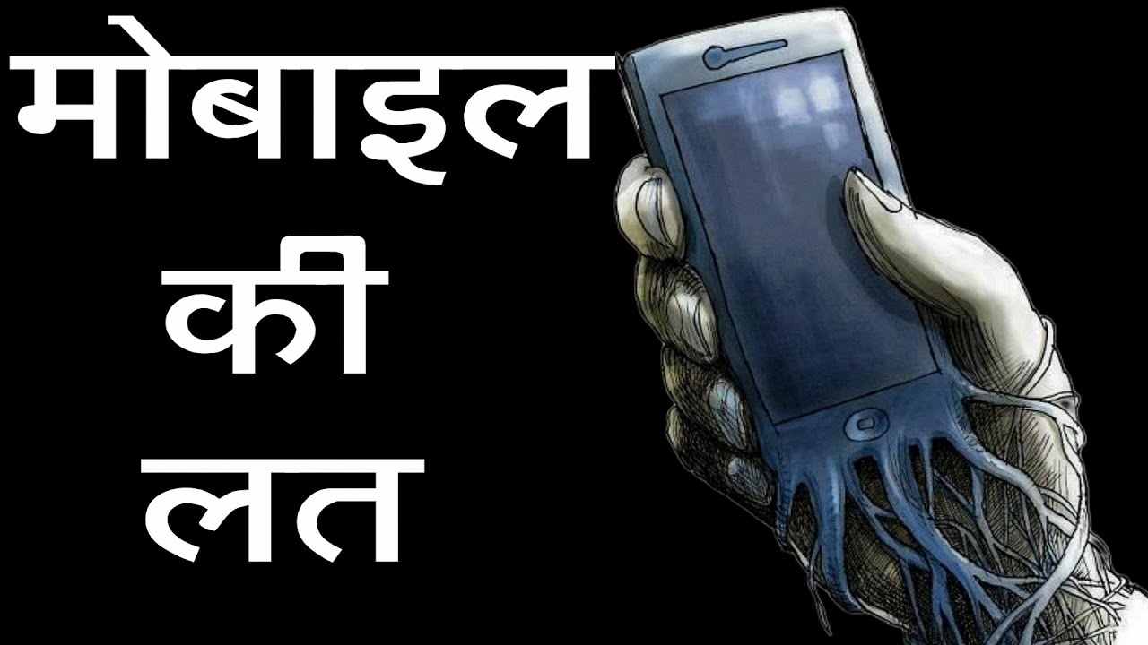 मोबाइल की लत Mobile phone addiction by Karan Bhola in Hindi STOP