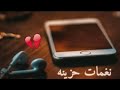 اجمل نغمه رنين حزينه خلي عيونك الحلوه 
